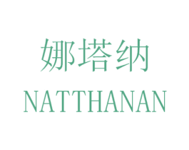 娜塔纳 NATTHANAN 第43类餐饮酒店商标图样