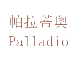 帕拉蒂奥 PALLADIO 第14类珠宝钟表商标图样