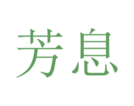 芳息 第24类布料床单商标图样