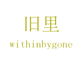 旧里 WITHINBYGONE 第18类皮革箱包商标图样