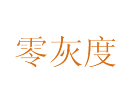 零灰度 第16类办公工具商标图样