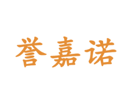 誉嘉诺 第20类家具商标图样