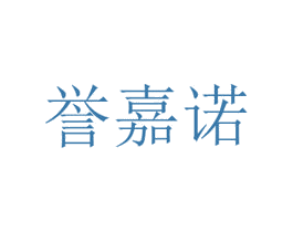 誉嘉诺 第35类广告贸易商标图样