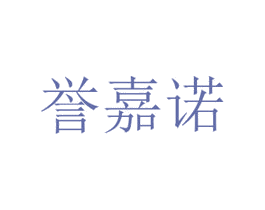 誉嘉诺 第14类珠宝钟表商标图样