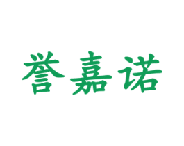誉嘉诺 第42类技术服务商标图样