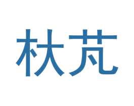 杕芃 第25类服装鞋帽商标图样