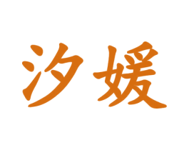 汐媛 第31类水果花木商标图样
