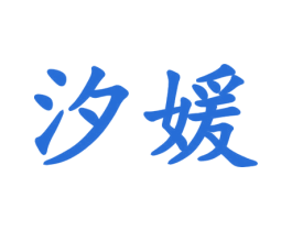 汐媛 第29类食品商标图样