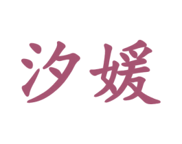 汐媛 第30类小食配料商标图样