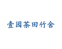壹园茶田竹舍 第35类广告贸易商标图样