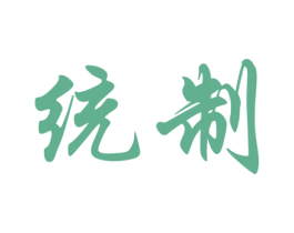 统制 第11类家用电器商标图样