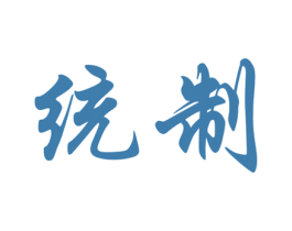 统制 第9类科学仪器商标图样