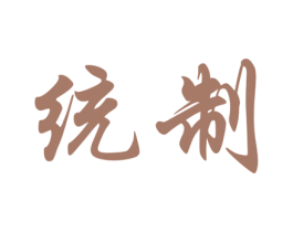 统制 第35类广告贸易商标图样