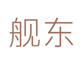 舰东 第9类科学仪器商标图样