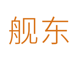 舰东 第20类家具商标图样