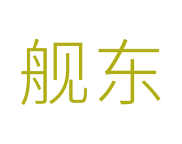 舰东 第16类办公工具商标图样