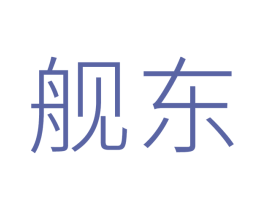 舰东 第30类小食配料商标图样