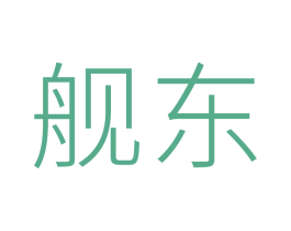 舰东 第29类食品商标图样