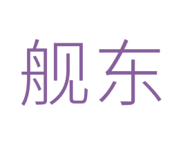 舰东 第24类布料床单商标图样