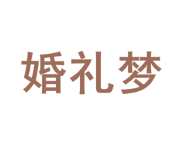 婚礼梦 第25类服装鞋帽商标图样