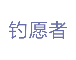 钓愿者 第28类体育玩具商标图样
