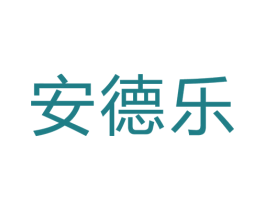 安德乐 第32类啤酒饮料商标图样
