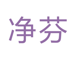 净芬 第32类啤酒饮料商标图样