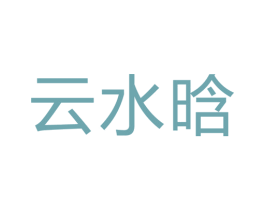 云水晗 第3类化妆品商标图样
