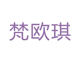 梵欧琪 第20类家具商标图样