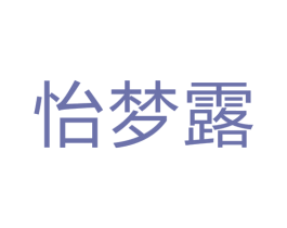 怡梦露 第20类家具商标图样