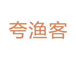 夸渔客 第28类体育玩具商标图样