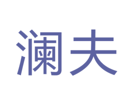 澜夫 第28类体育玩具商标图样