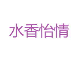 水香怡情 第32类啤酒饮料商标图样