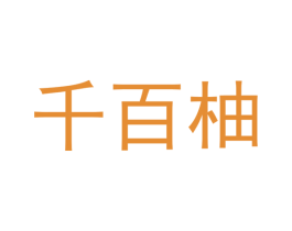 千百柚 第9类科学仪器商标图样
