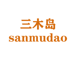 三木岛 第20类家具商标图样