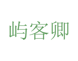 屿客卿 第35类广告贸易商标图样