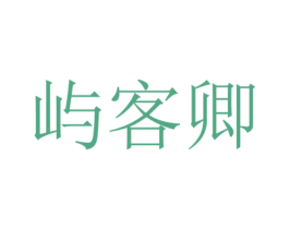 屿客卿 第32类啤酒饮料商标图样