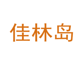 佳林岛 第35类广告贸易商标图样