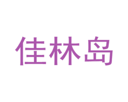 佳林岛 第20类家具商标图样