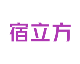 宿立方 第20类家具商标图样