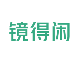 镜得闲 第20类家具商标图样
