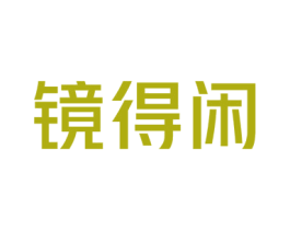 镜得闲 第35类广告贸易商标图样