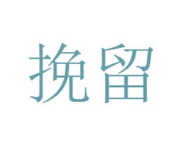 挽留 第31类水果花木商标图样