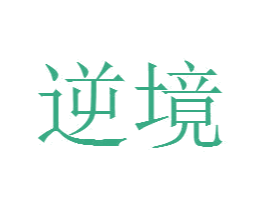 逆境 第31类水果花木商标图样