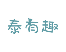 泰有趣 第41类教育娱乐商标图样