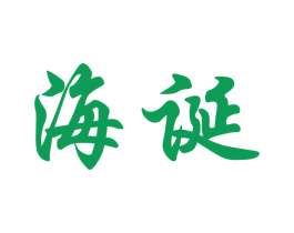 海诞 第10类医疗器械商标图样
