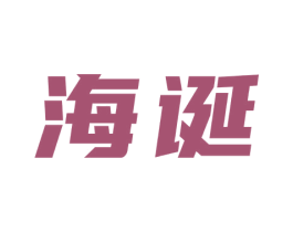 海诞 第7类机械设备商标图样