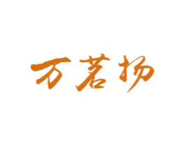 万茗扬 第21类厨房洁具商标图样