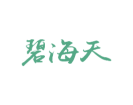 碧海天 第21类厨房洁具商标图样