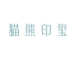 猫熊印玺 第3类化妆品商标图样